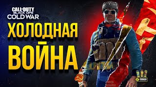 Превью: Игрофильм 1 - COD: Black Ops Cold War