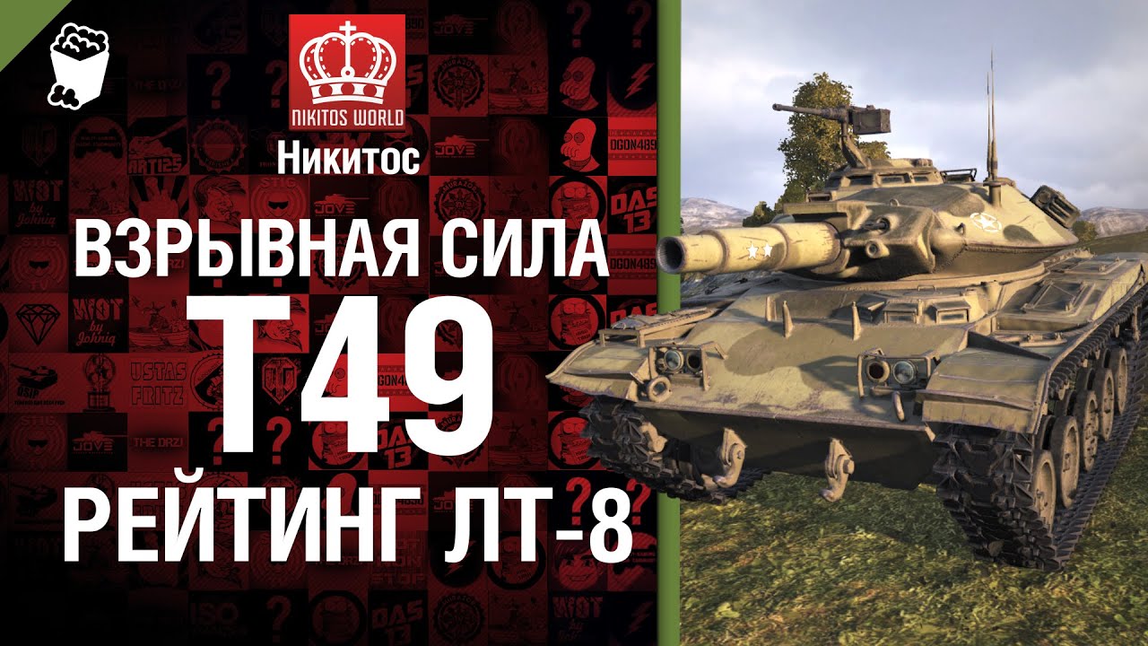 Взрывная сила T49 - рейтинг ЛТ-8 от Никитос [World of Tanks]