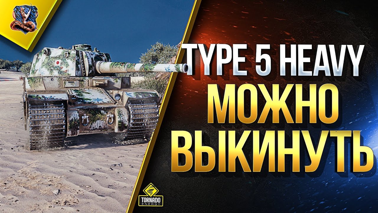 Type 5 Heavy Можно Выкинуть / Слишком Жесткий Нерф