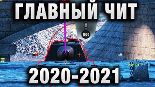 Превью: САМЫЙ ГЛАВНЫЙ ЧИТ 2020 2021 НОВОГОДНЕЙ НОЧИ!