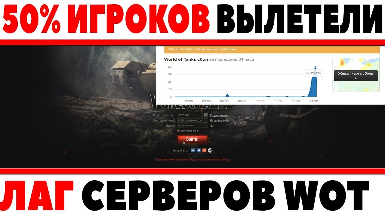 50% ИГРОКОВ ВЫЛЕТЕЛИ С СЕРВЕРОВ WOT И НЕ МОГЛИ ЗАЙТИ В ИГРУ! СЕРВЕР ВОТ УПАЛ World of Tanks