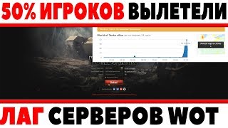 Превью: 50% ИГРОКОВ ВЫЛЕТЕЛИ С СЕРВЕРОВ WOT И НЕ МОГЛИ ЗАЙТИ В ИГРУ! СЕРВЕР ВОТ УПАЛ World of Tanks