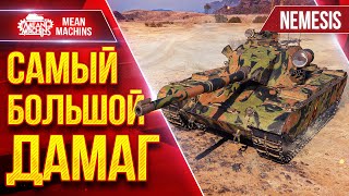 Превью: САМЫЙ БОЛЬШОЙ ДАМАГ на Nemesis ● Красивый и Жесткий бой ● ЛучшееДляВас