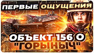 Превью: Объект 156 &quot;Горыныч&quot; - ПЕРВЫЕ ОЩУЩЕНИЯ от ОГНЕМЕТНОГО ТАНКА!