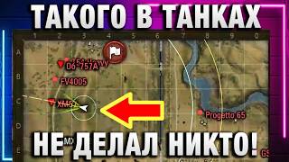 Превью: ТАКОГО В ТАНКАХ НЕ ДЕЛАЛ НИКТО! ОН ОПЯТЬ ЭТО СДЕЛАЛ!