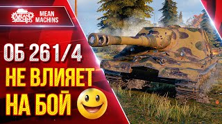 Превью: Об 261/4 НЕ ВЛИЯЕТНА БОЙ ● Новая Штурм-Сау в Действии ● ЛучшееДляВас
