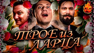 Превью: ТРОЕ ИЗ ЛАРЦА @ElComentanteOfficial @Kop3uHbl4