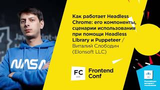 Превью: Как работает Headless Chrome / Виталий Слободин (Elonsoft LLC)