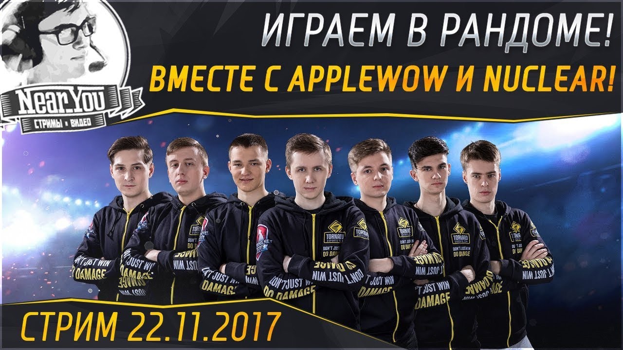 ✮Играем в Рандоме вместе с - applewOw и NuclearII (скоро LAN-Final)!✮ Стримы от Near_You