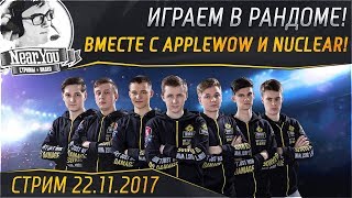 Превью: ✮Играем в Рандоме вместе с - applewOw и NuclearII (скоро LAN-Final)!✮ Стримы от Near_You