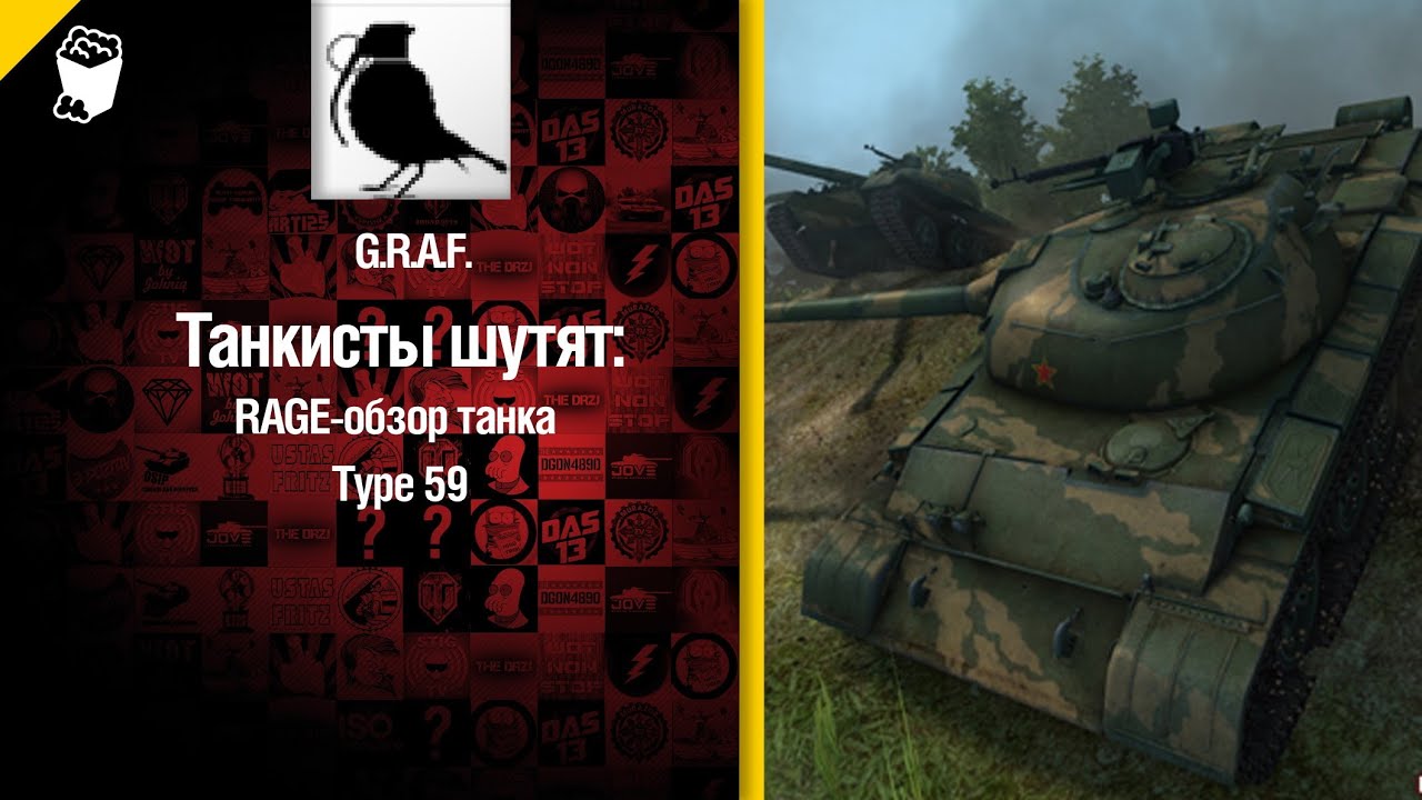 Премиум танк Type 59 - RAGE-обзор от G.R.A.F [World of Tanks]