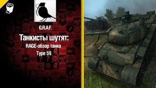Превью: Премиум танк Type 59 - RAGE-обзор от G.R.A.F [World of Tanks]