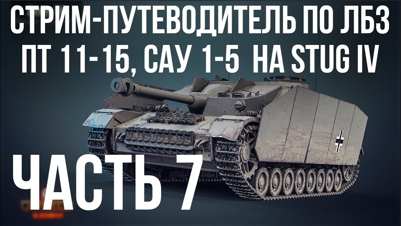 Путеводитель по ЛБЗ на Об. 260 и Об.279 (р). Стрим 7 🚩ПТ 11-15, САУ 1-5 на Штуг  🏁 WOT