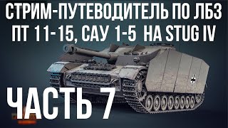 Превью: Путеводитель по ЛБЗ на Об. 260 и Об.279 (р). Стрим 7 🚩ПТ 11-15, САУ 1-5 на Штуг  🏁 WOT