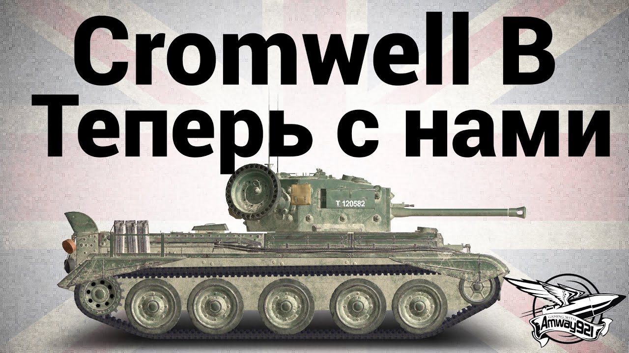 Cromwell B - Теперь с нами