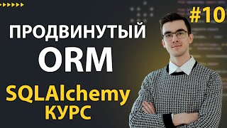 Превью: SQLAlchemy: Продвинутые RELATIONSHIP + индексы и constraints на уровне БД #10