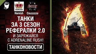 Превью: Танки за 3 сезон Рефералки 2.0 и Заряжайся с Adrenaline Rush! - Танконовости №389 [World of Tanks]