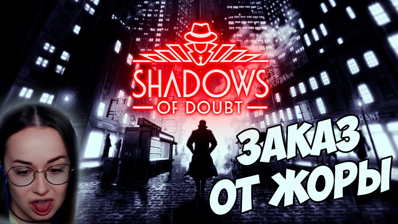 Shadows of Doubt - МАЙНКРАФТ ДЛЯ ВЗРОСЛЫХ - ЗАКАЗНАЯ ИГРА ОТ ЖОРИКА