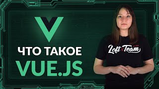 Превью: Что такое VUE.JS