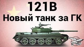 Превью: 121B - Новый танк за Глобальную карту - Гайд