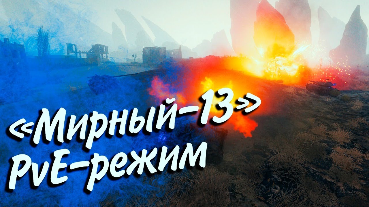 ДОБИТЬ «Мирный-13» С САБАМИ