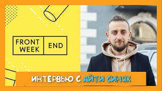 Превью: Подкаст Frontend Weekend и автор канала &quot;АйТи Синяк&quot;