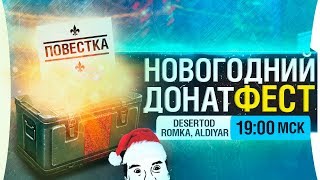 Превью: НОВОГОДНИЙ ДонатФест - DeS, Romka, Aldiyar