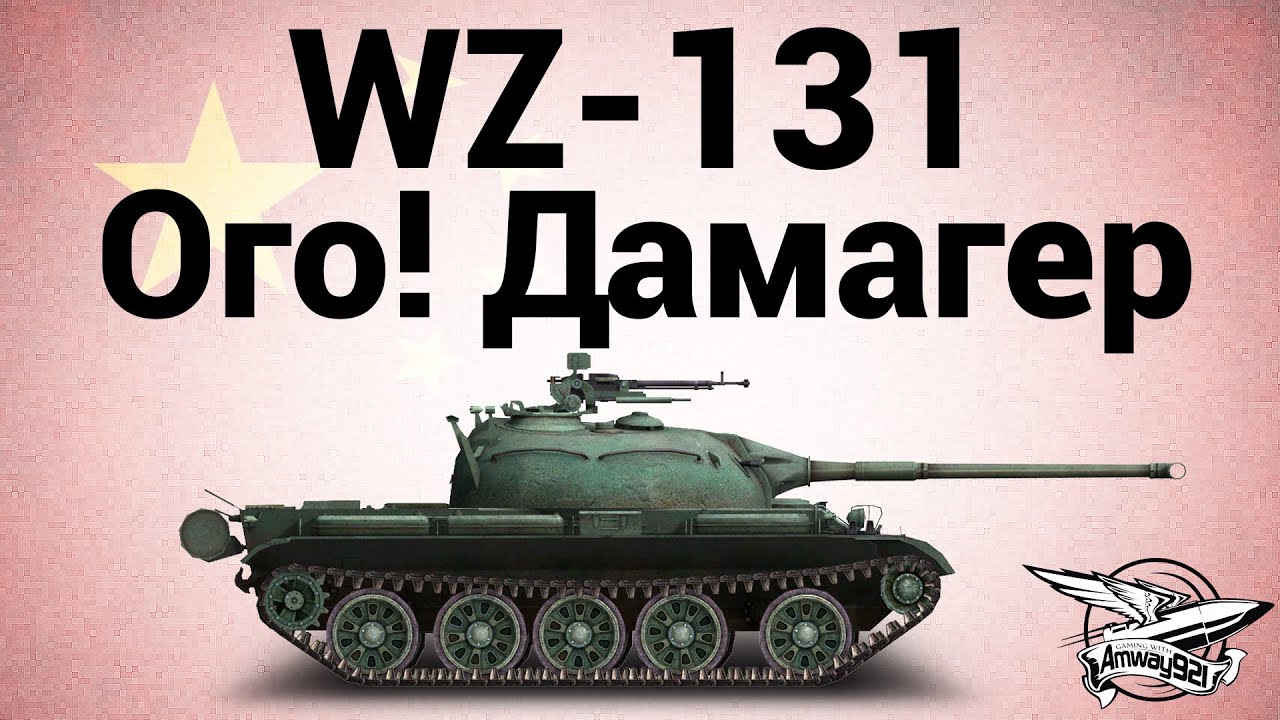 WZ-131 - Ого Дамагер - Гайд