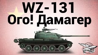 Превью: WZ-131 - Ого Дамагер - Гайд