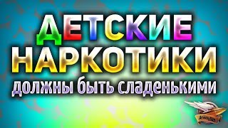 Превью: Детские нарпёсики должны быть сладенькими - Лучшие моменты со стримов