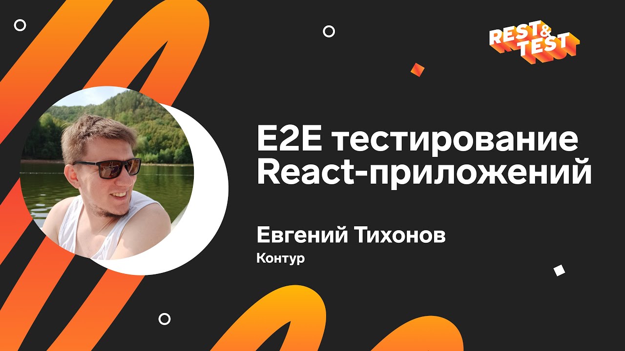 E2E тестирование React-приложений, Евгений Тихонов, Контур