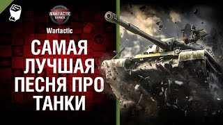 Превью: Самая лучшая песня про танки - музыкальный клип от Студия ГРЕК и Wartactic