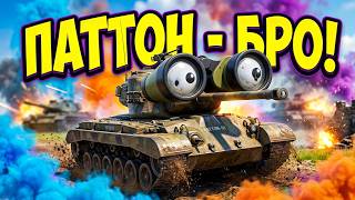 Превью: M46 PATTON. "Бро", что с тобой стало?