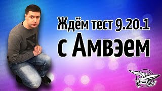 Превью: Стрим - Ждём тест 9.20.1 вместе с Амвэем