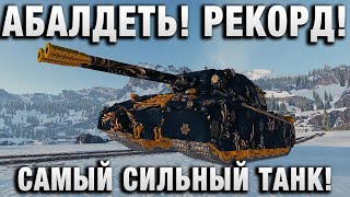 Превью: АБАЛДЕТЬ! РЕКОРД! САМЫЙ СИЛЬНЫЙ ТАНК!