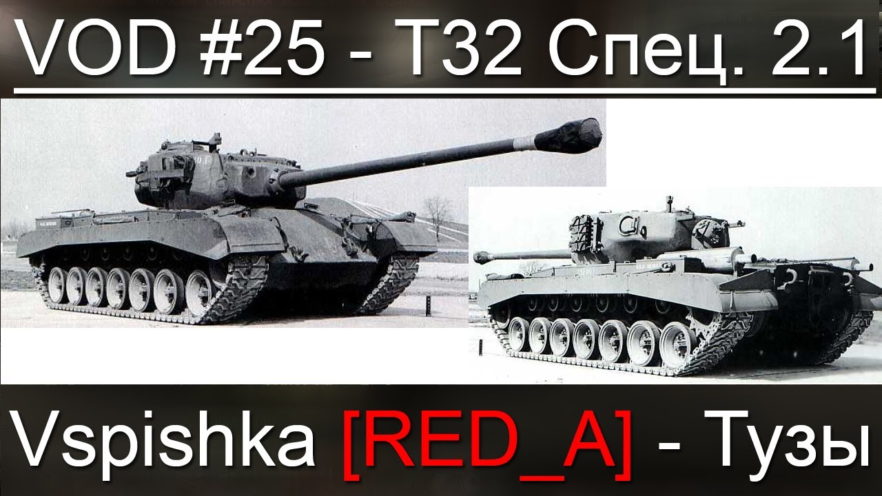 VOD T32 - World of Tanks / Vspishka [RED_A] / Спец. 2.1