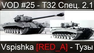 Превью: VOD T32 - World of Tanks / Vspishka [RED_A] / Спец. 2.1