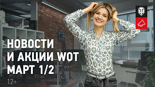 Превью: Новости и акции WoT - Март 1/2