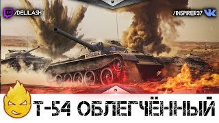 Превью: Соло стрим на 54обл. [Запись стрима] - 04.05.17