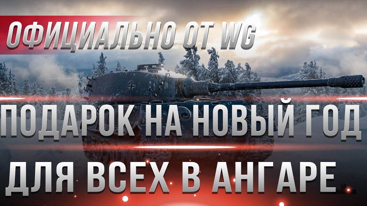 ЧЕРЕЗ ДЕНЬ ПОДАРКИ ОФИЦИАЛЬНО ОТ WG В АНГАР ТЕБЕ! И КОМПЕНСАЦИЯ ОТ ВГ БУДЕТ WOT 2019?