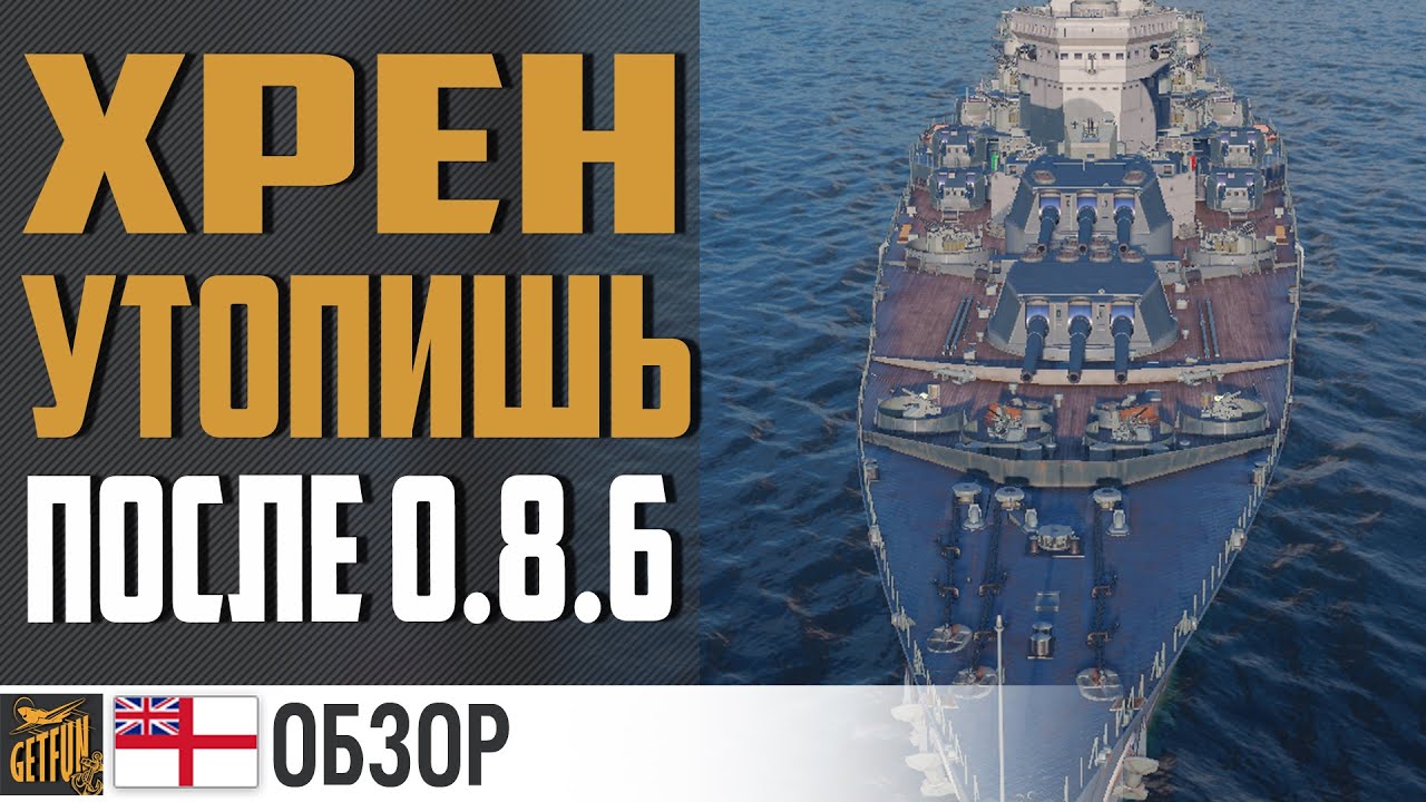 Линкор Conqueror после 0.8.6⚓ World of Warships