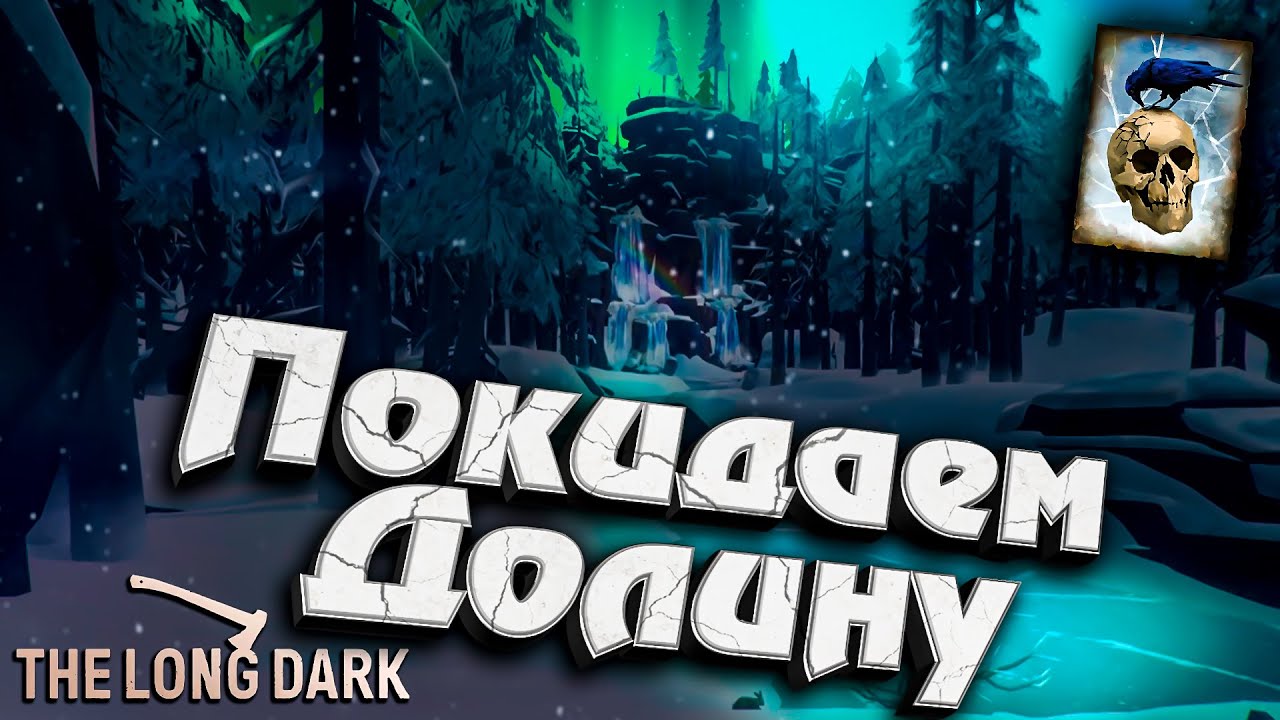 Долина Тихой Реки - Часть 3 ★ Незваный гость ★ The Long Dark