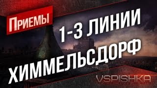 Превью: World of Tanks - Приёмы. 1-3 линии Химмельсдорфа