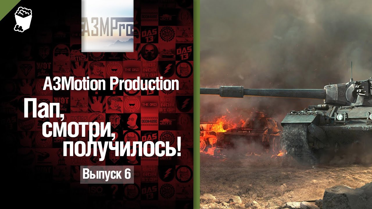 Пап, смотри, получилось! №6 - от A3Motion [World of Tanks]