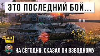 Превью: Этот игрок решил сыграть последний бой... он никак не ожидал, что станет героем эпического боя WOT!