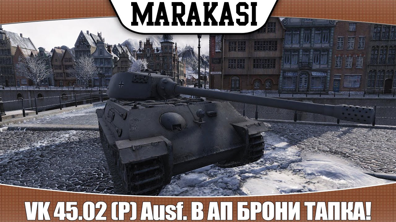 World of Tanks VK 45.02 (P) Ausf. B апнули, тапок теперь гнет? тест 0.9.2