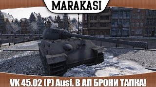 Превью: World of Tanks VK 45.02 (P) Ausf. B апнули, тапок теперь гнет? тест 0.9.2