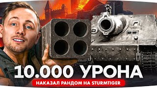 Превью: 10 000 УРОНА НА STURMTIGER? ● Jove наказал рандом?