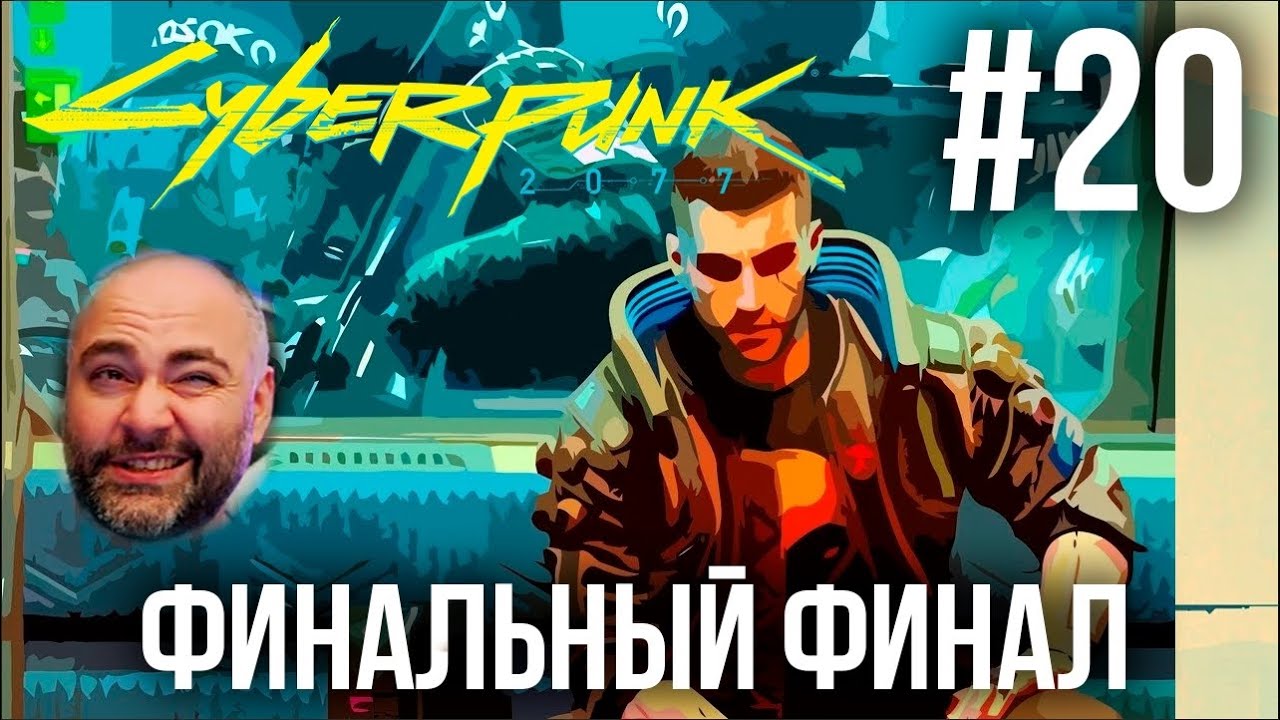 #Кбрпнк2077 Вспышки №20 - Все ФИНАЛЫ. ЧАСТЬ 2. ФИНАЛЬНАЯ | Cyberpunk 2077 1.52