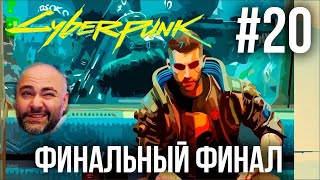 Превью: #Кбрпнк2077 Вспышки №20 - Все ФИНАЛЫ. ЧАСТЬ 2. ФИНАЛЬНАЯ | Cyberpunk 2077 1.52